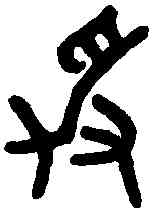 爭,吳大澂書孝經 ,書法字典